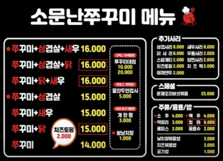 소문난 주꾸미 메뉴