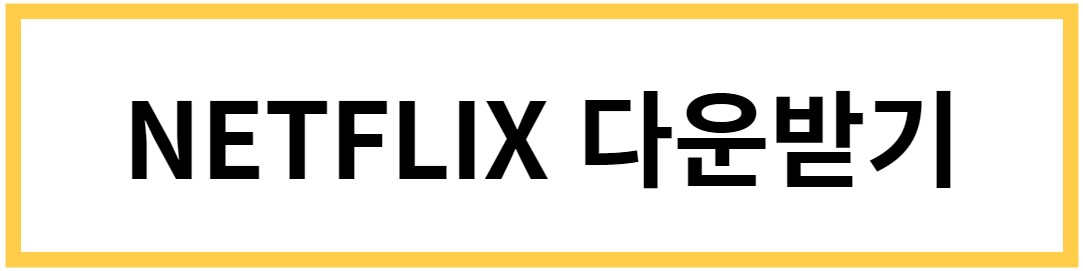 넷플릭스 다운받기