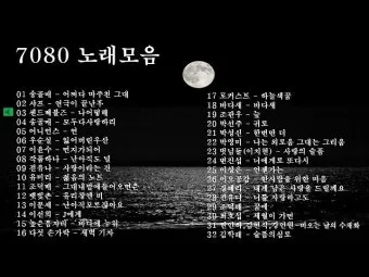 7080 노래방 애창곡 100 선곡 리스트_5