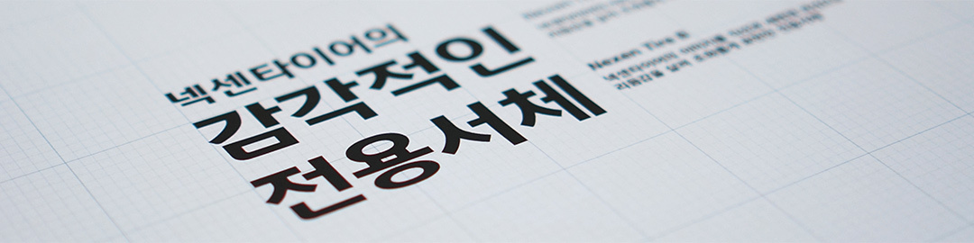 넥센타이어체 - 상업용 무료폰트 다운로드