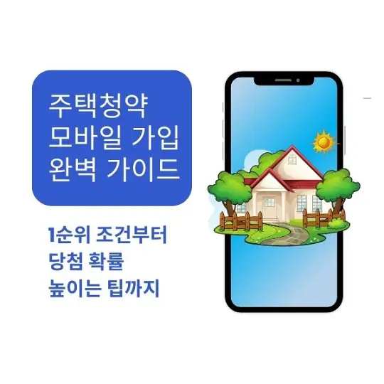 주택청약 모바일 가입