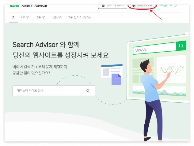 네이버 서치어드바이저 등록방법
