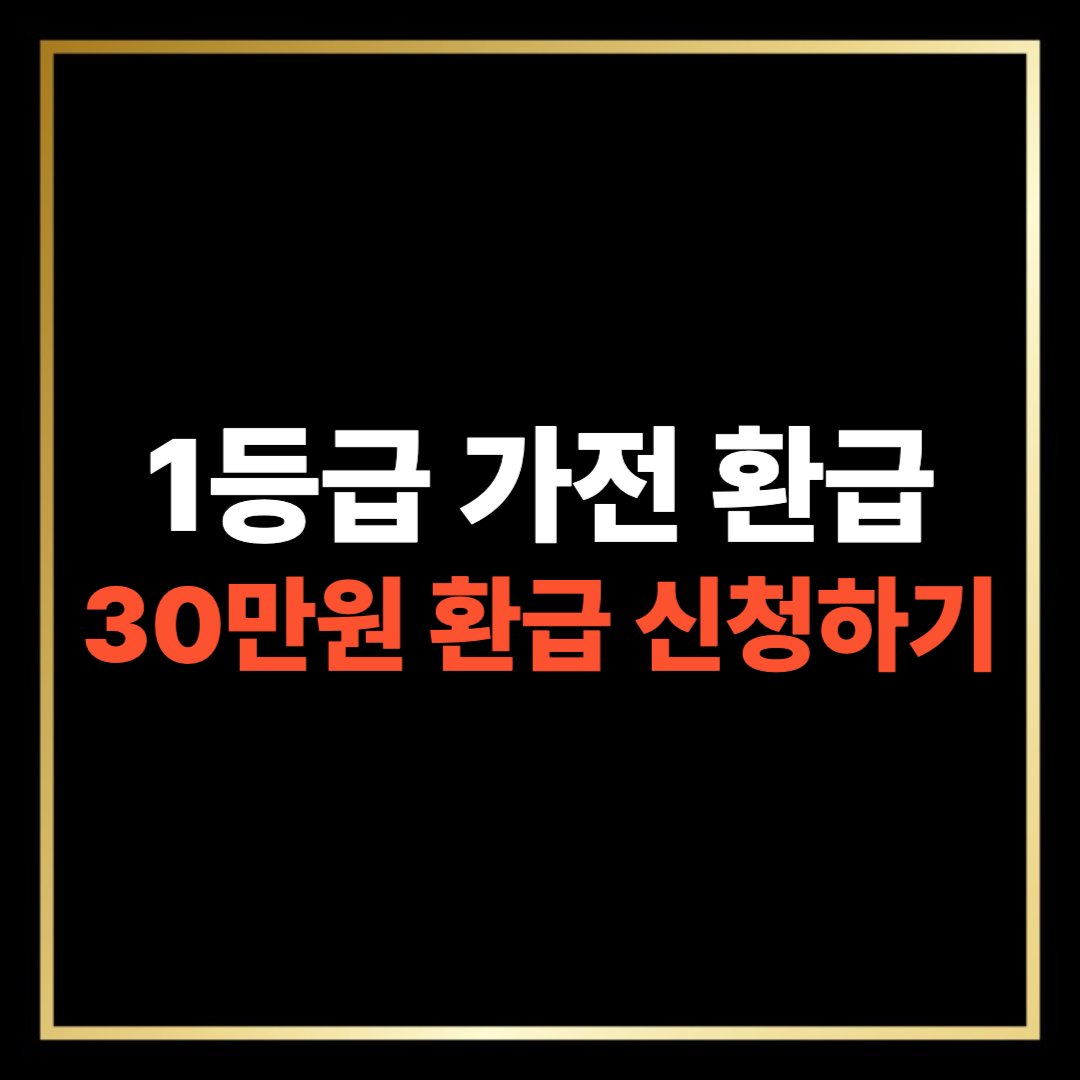 1등급 가전 환금 최대 30만원 신청하기