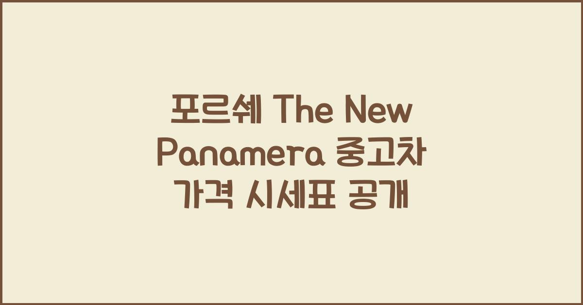 포르쉐 The New Panamera 중고차 가격 시세표