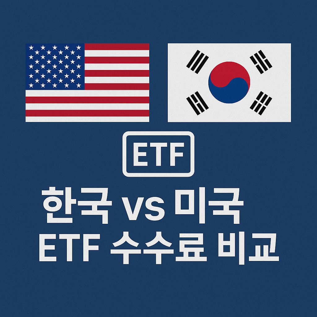 모르면 손해 보는 ETF 수수료! 국내 vs 해외 ETF 비교 가이드