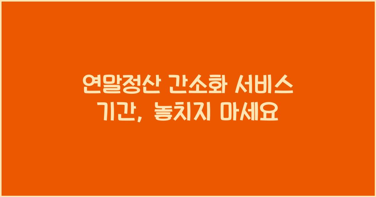연말정산 간소화 서비스 기간
