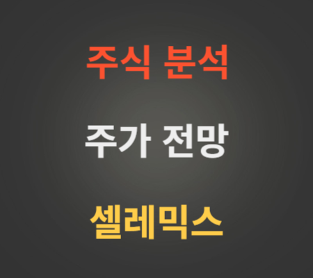 셀레믹스 주가 상한가 분석