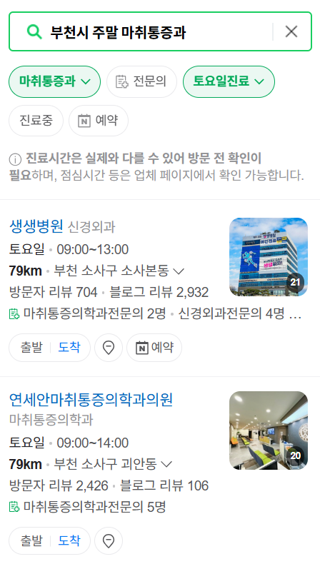 부천시 주말 문 여는 통증클리닉 병원 추천 목록 ❘ 토요일, 일요일, 공휴일 도수치료 통증주사 신경차단술 ❘ 마취통증의학과 정리
