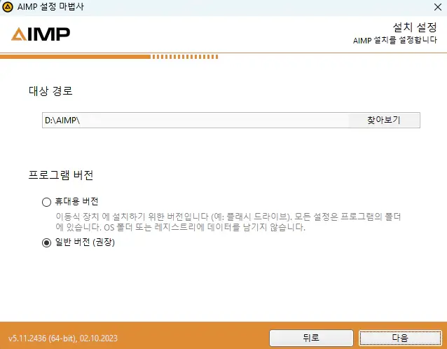 AIMP-설치-4