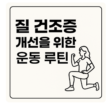 질건조증