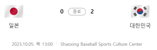 항저우아시안게임야구결승전 한국VS대만