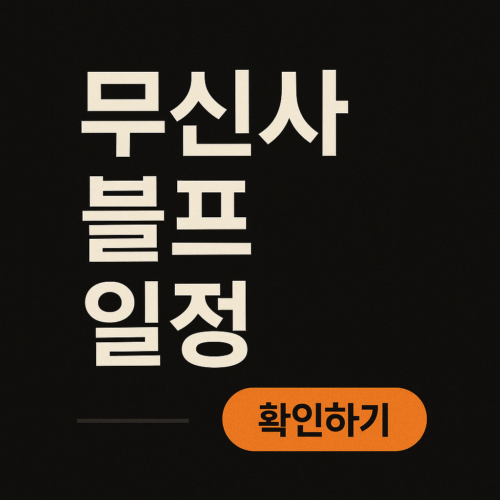 무신사 블프 일정