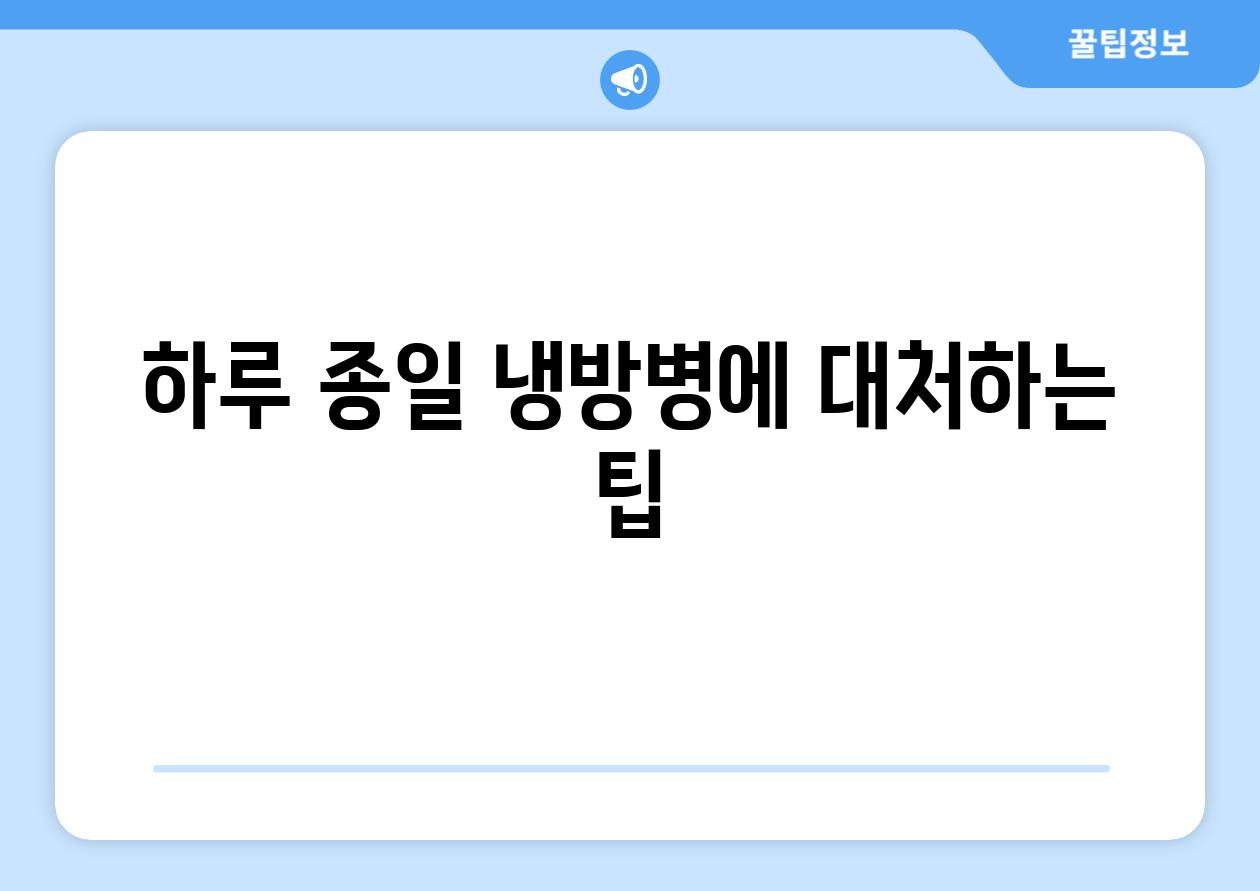 하루 종일 냉방병에 대처하는 팁