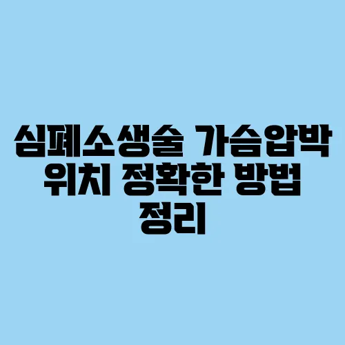 심폐소생술 가슴압박 위치 정확한 방법 정리