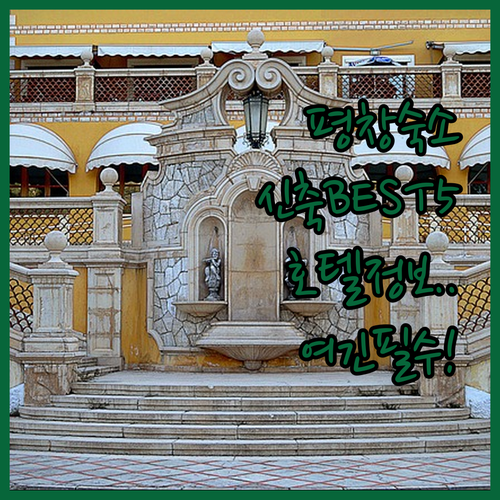 평창 가볼만한 곳 숙소 5곳 추천 신..