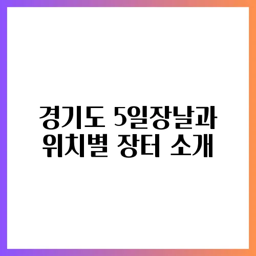 경기도 5일장날과 위치별 장터 소개