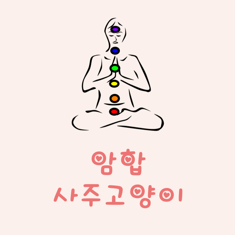 암합이란