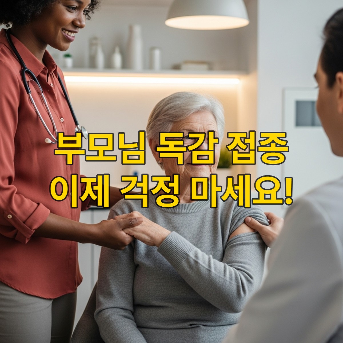 사랑하는 보호자와 함께 독감 예방접종을 받는 어르신의 모습. 보호자가 어르신의 손을 잡고 안심시키는 따뜻한 장면.