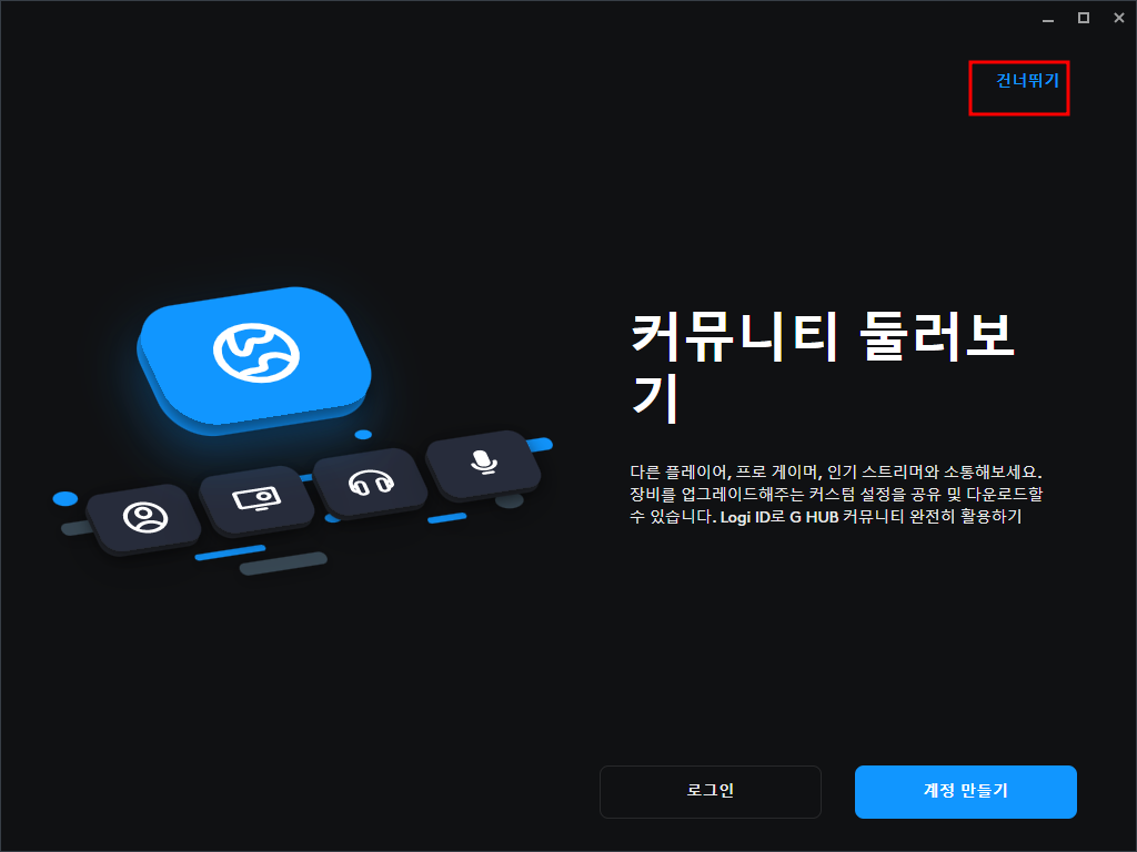 로지텍 G 허브 소프트웨어 다운로드, 설치