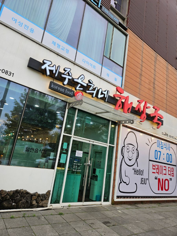 제주은희네 간판