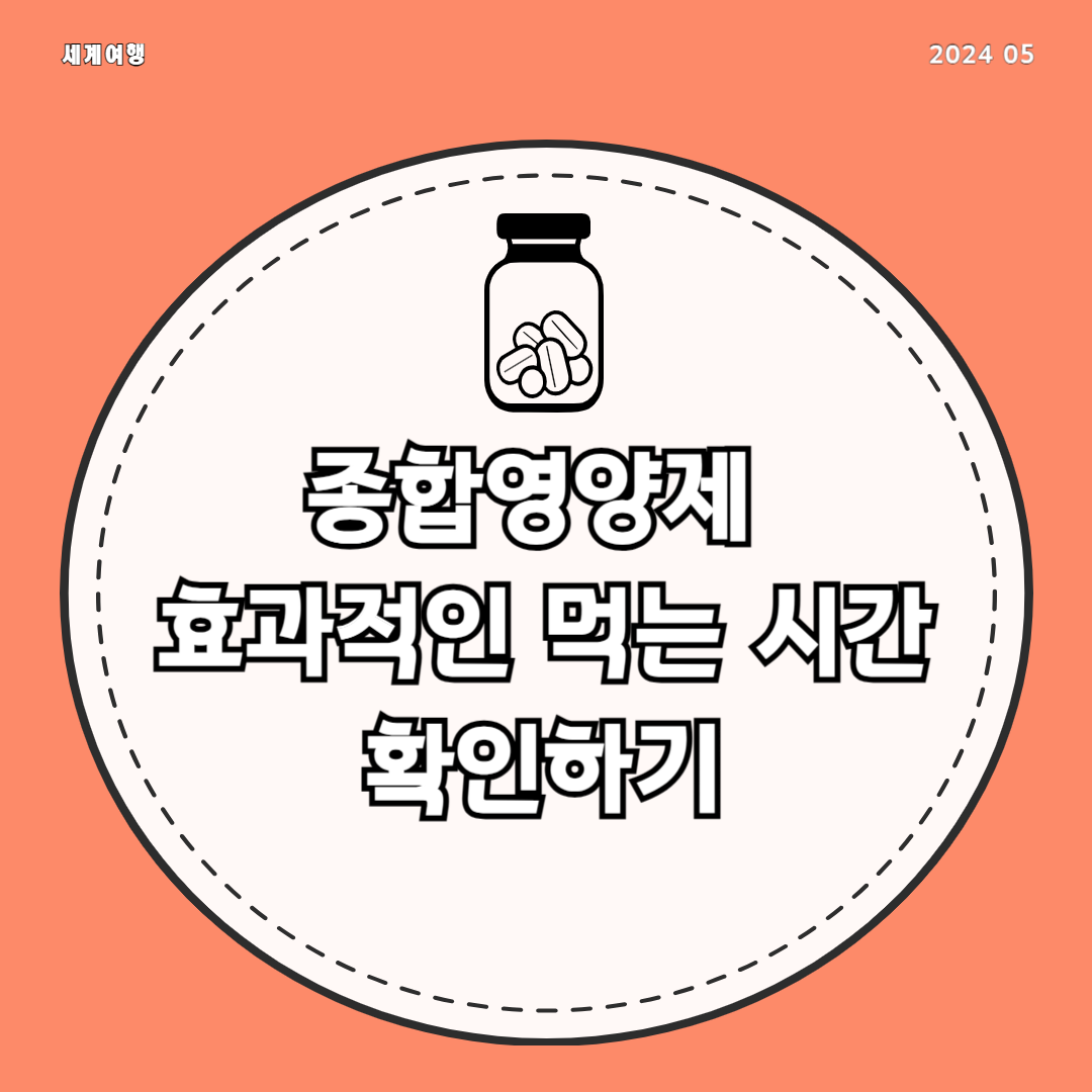 종합영양제 먹는 시간 효과적인 먹는 시간 확인하세요