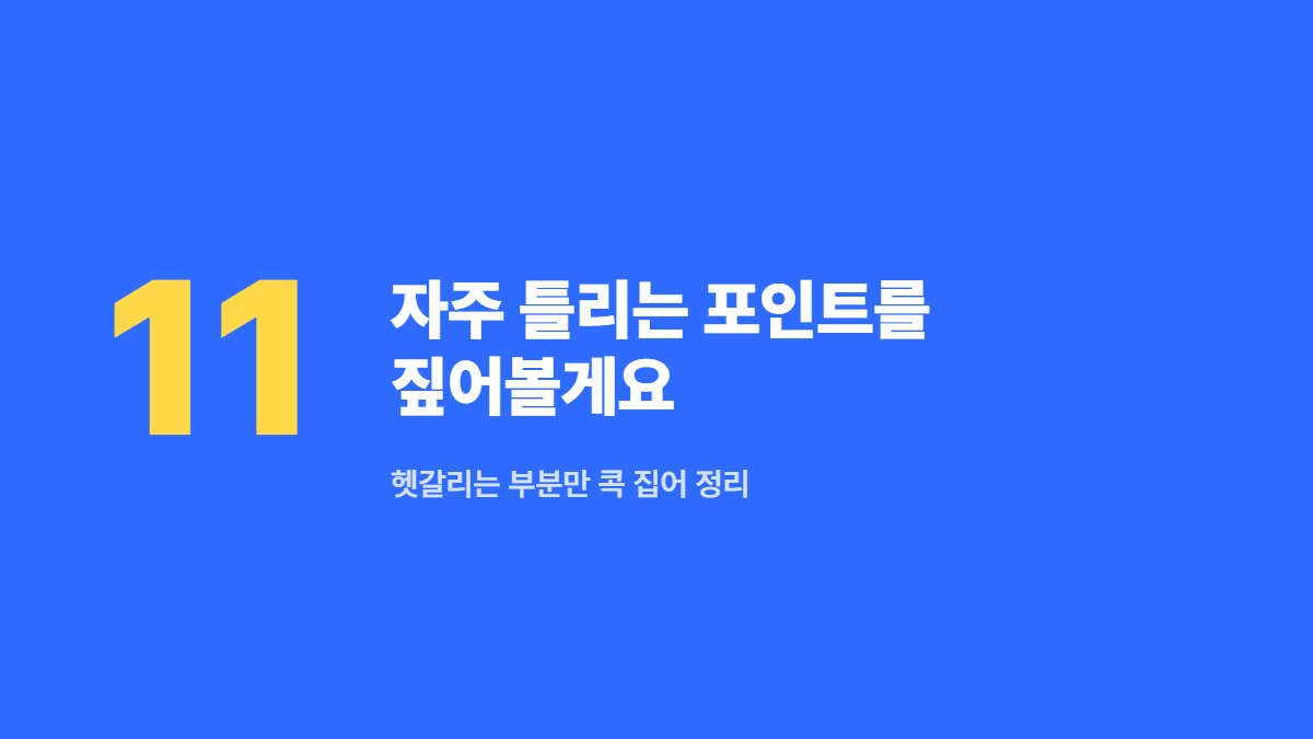 자주 틀리는 포인트를 짚어볼게요 — 헷갈리는 부분만 콕 집어 정리