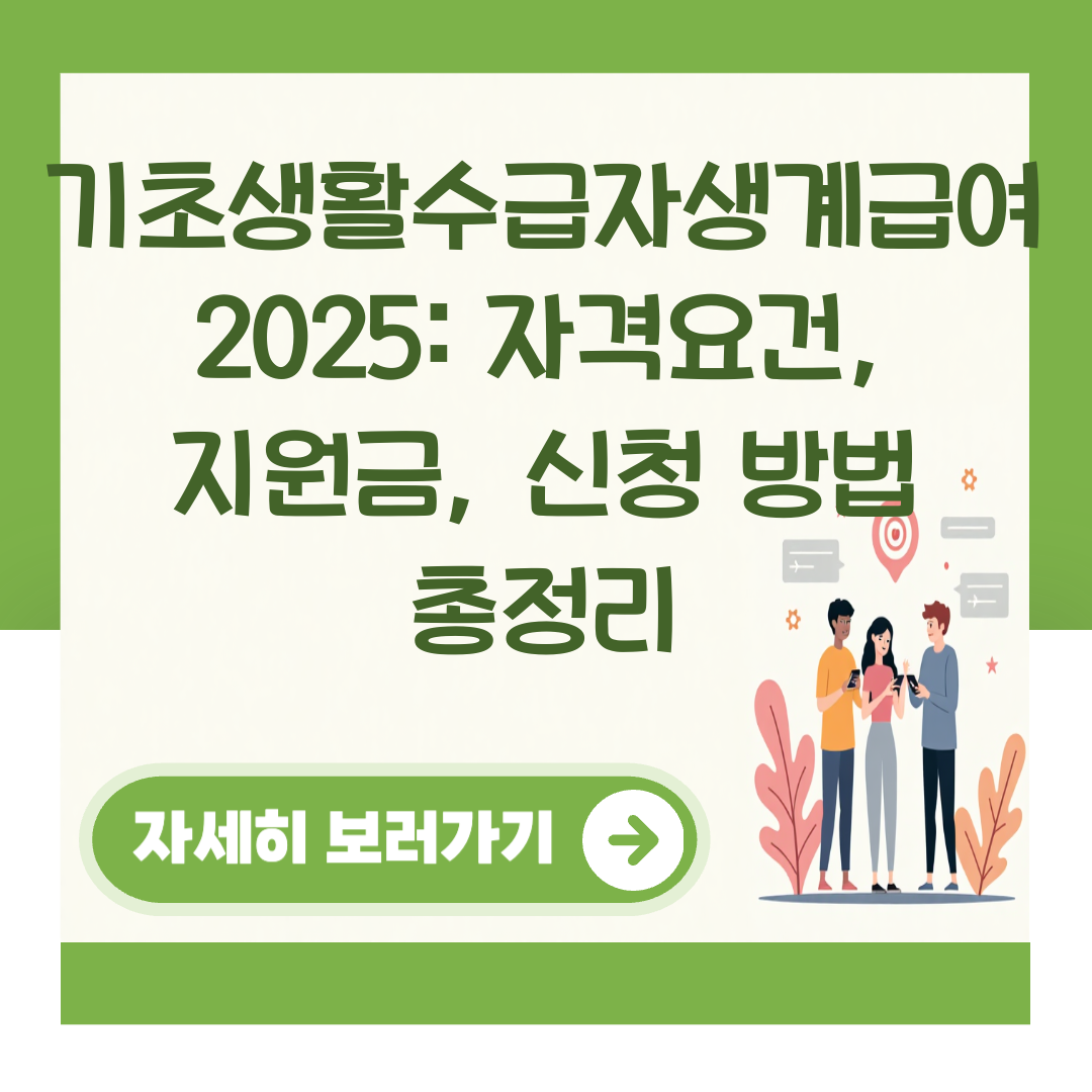 기초생활수급자생계급여 2025: 자격요건, 지원금, 신청 방법 총정리 대표 이미지