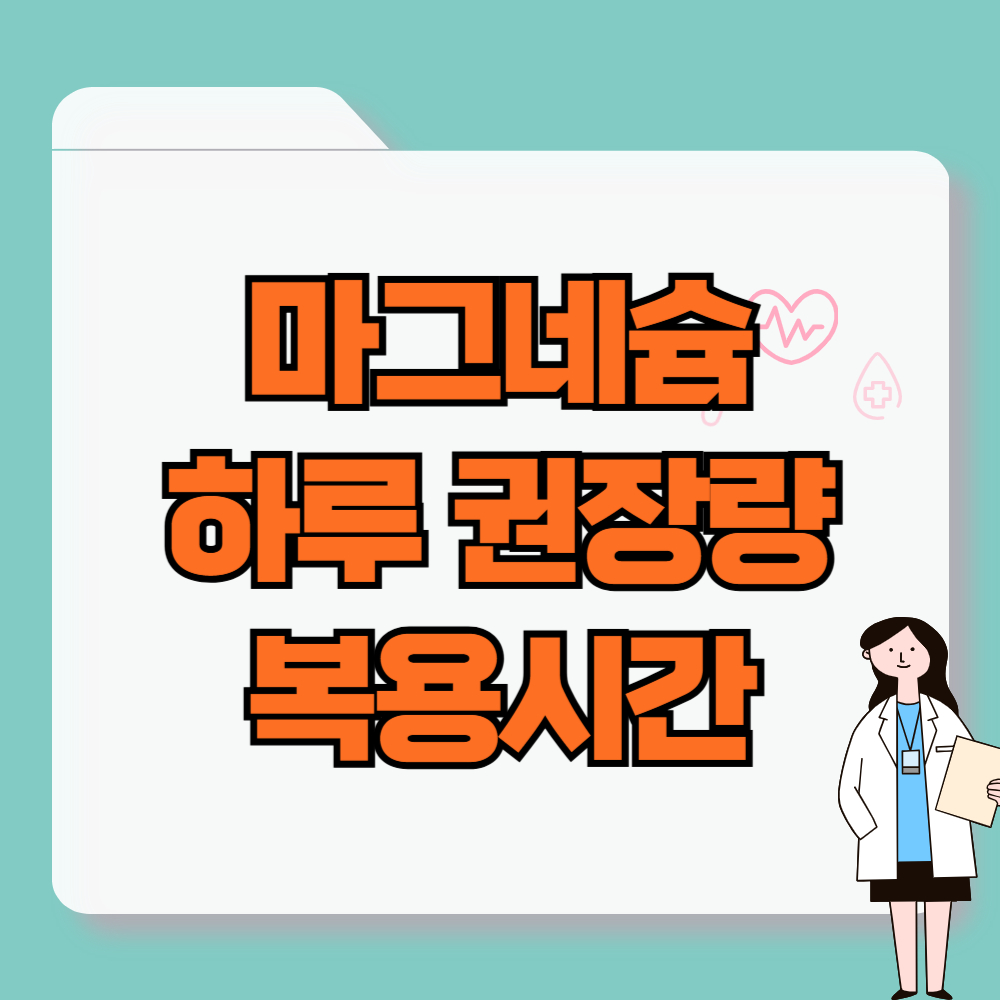 마그네슘 하루 권장량 및 복용시간