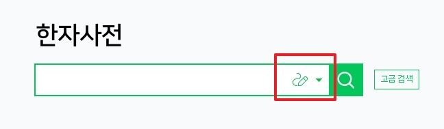 한자 사전 검색창 옆에 위치한 필기인식기 아이콘