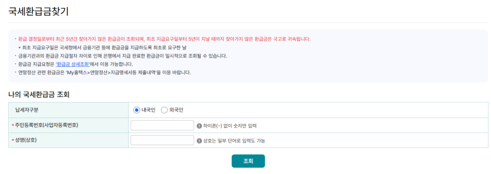 국세환급금