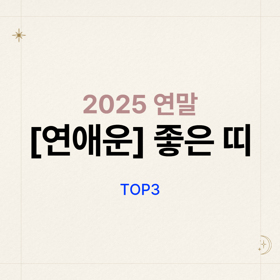 2025 연말 띠별 연애운 정리 (TOP3) 분석