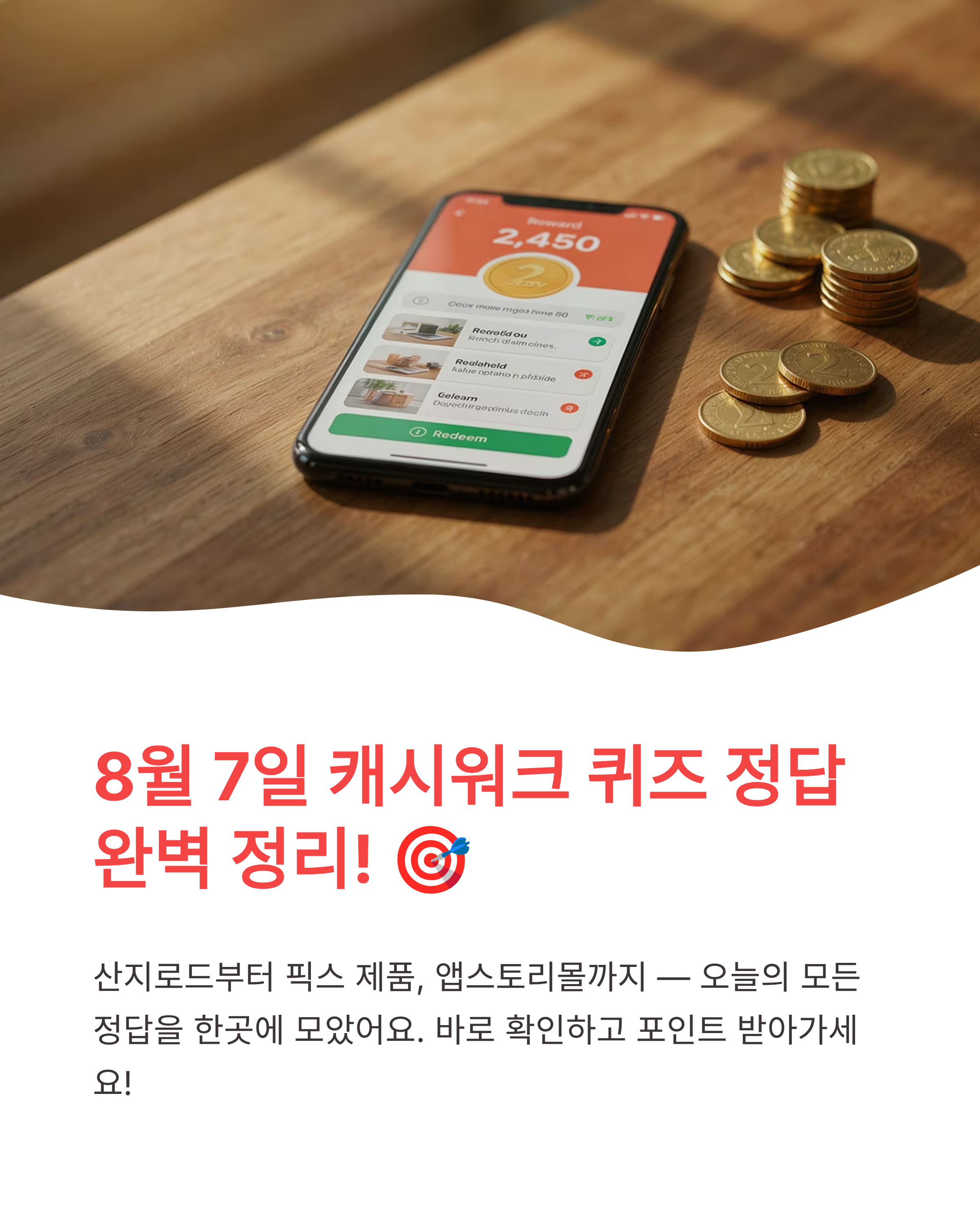 8월 7일 캐시워크 퀴즈정답 완벽정리!! 오늘의 모든 정답 한눈에 확인