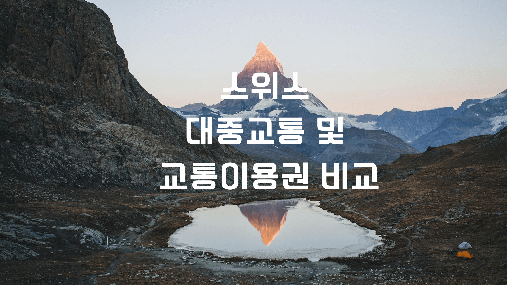 스위스-마테호른