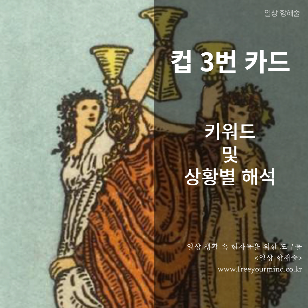 타로카드 컵 3번 카드 이미지