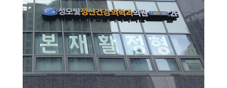 서울 강동구 불면증 정신과