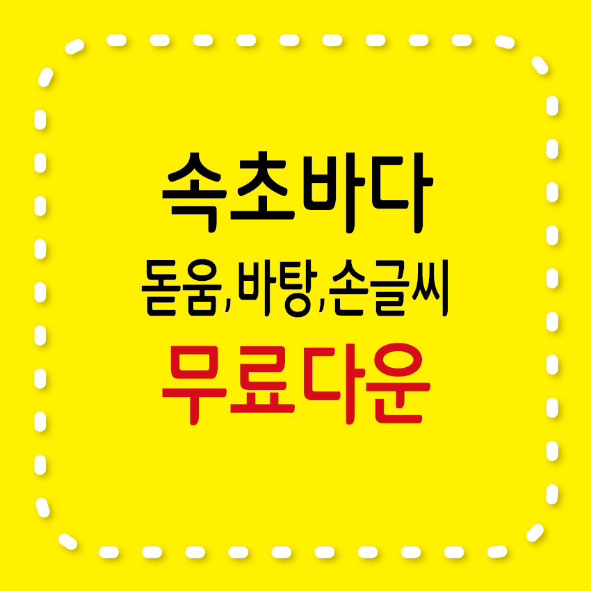 속초바다체 3종류 돋음체,바탕체,손글씨체
