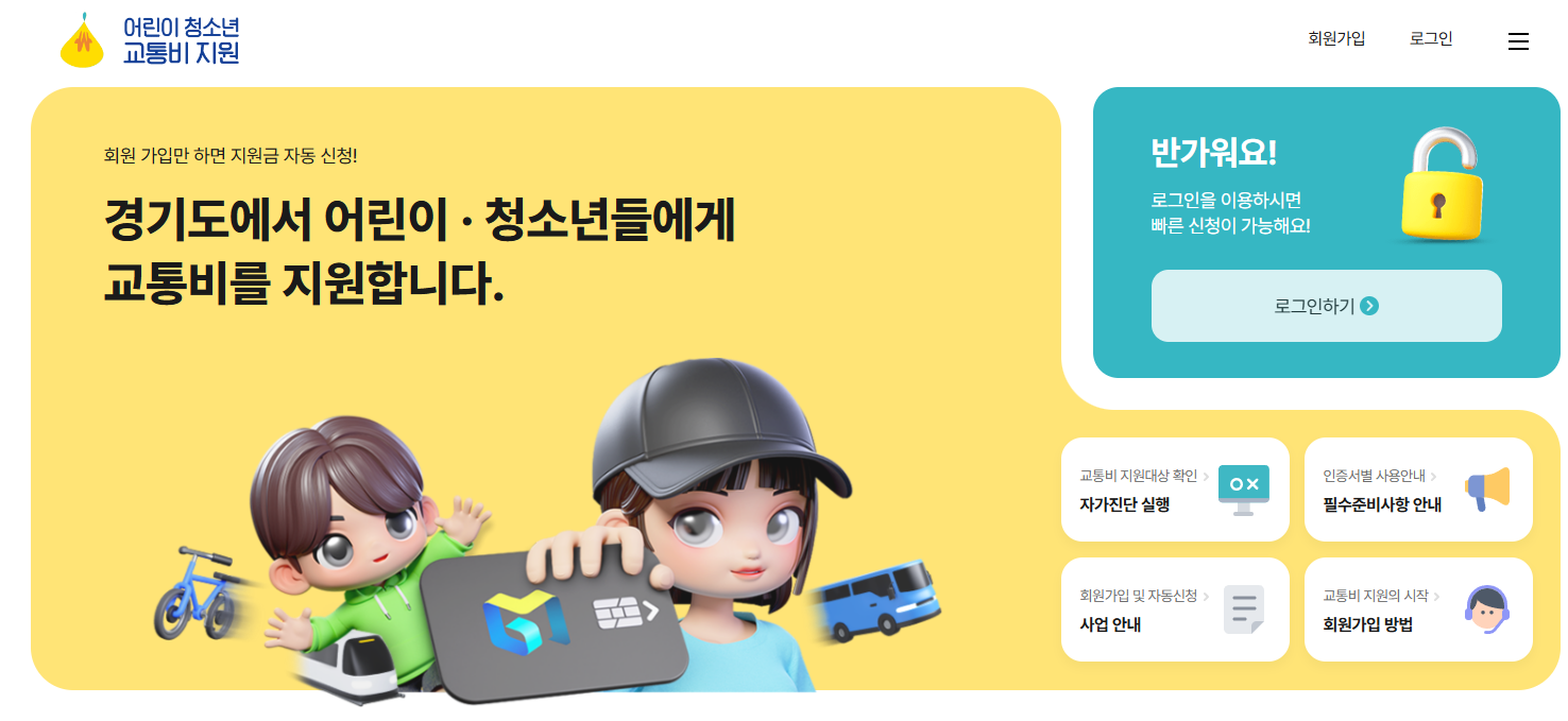 경기도 청소년 교통비 지원