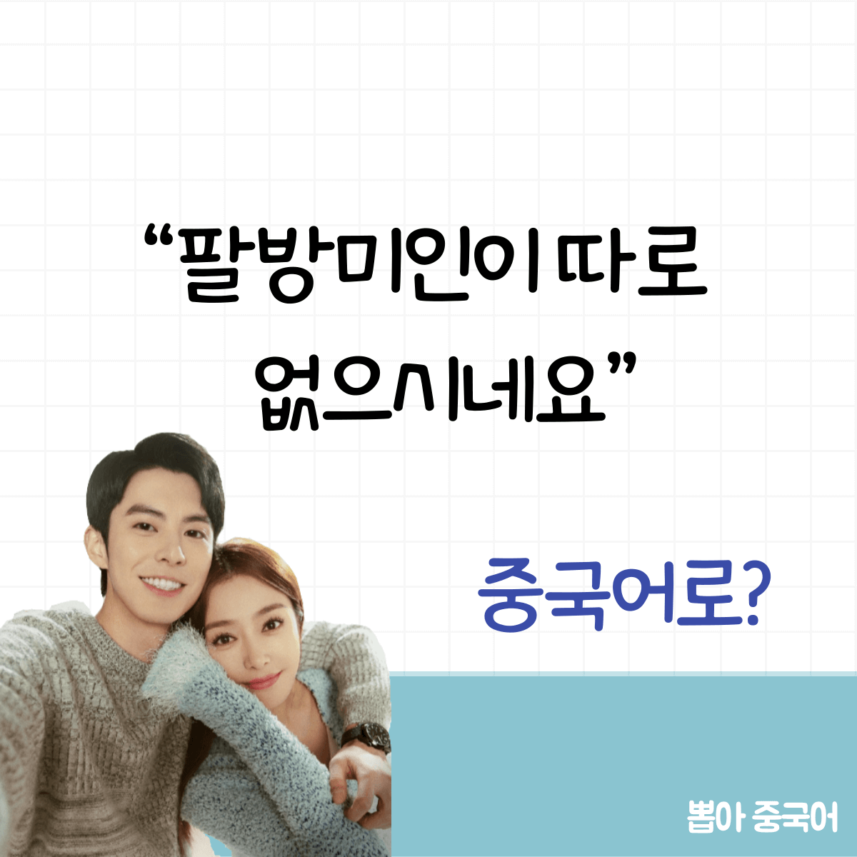 뽑아 중국어