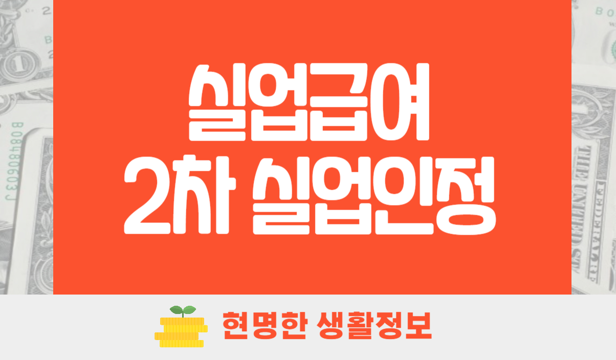 실업급여 2차 실업인정
