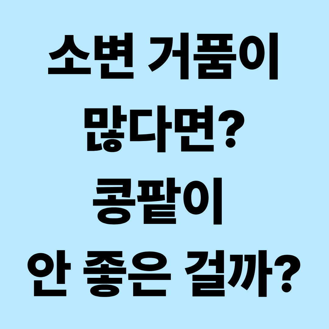 소변 거품이 많으면 콩팥이 안 좋은 걸까? 거품뇨 원인과 검사방법