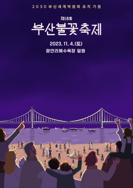 제 18회 부산불꽃축제 포스터