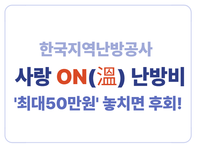 한국지역난방공사 사랑온 난방비 최대50만원 놓치면 후회 에 관한 표어 이미지