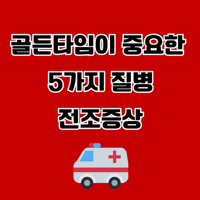 질병 전조증상 섬네일
