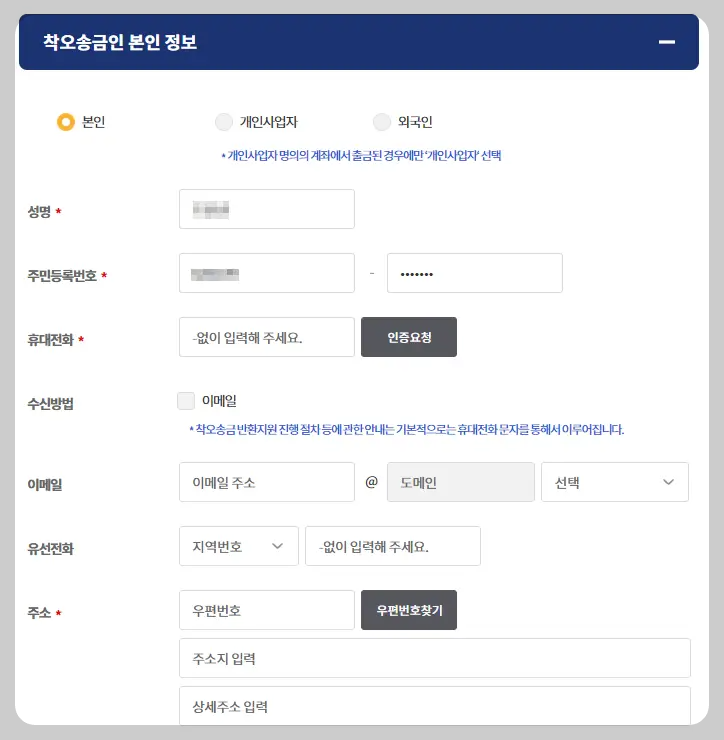 착오송금인 본인 정보