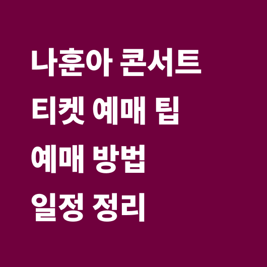 나훈아 콘서트 예매