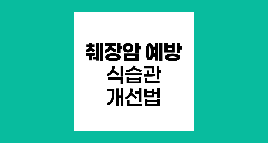 췌장암 예방 식습관 개선법