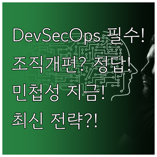 클라우드 기반 DevSecOps와 민..
