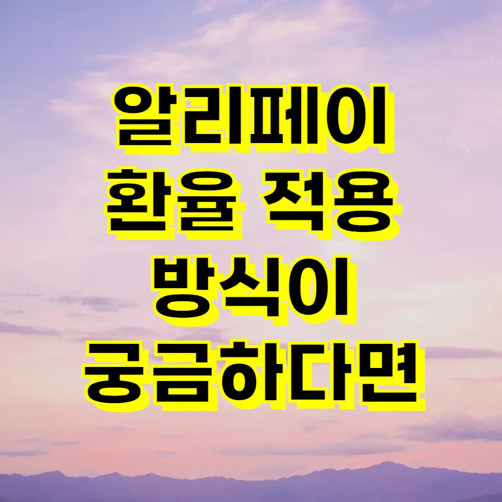 알리페이 환율 적용 방식이 궁금하다면
