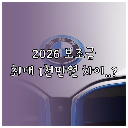 2026년 지자체별 전기차 보조금 편..