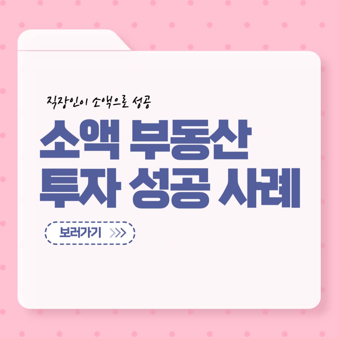 소액 부동산 투자 성공 사례